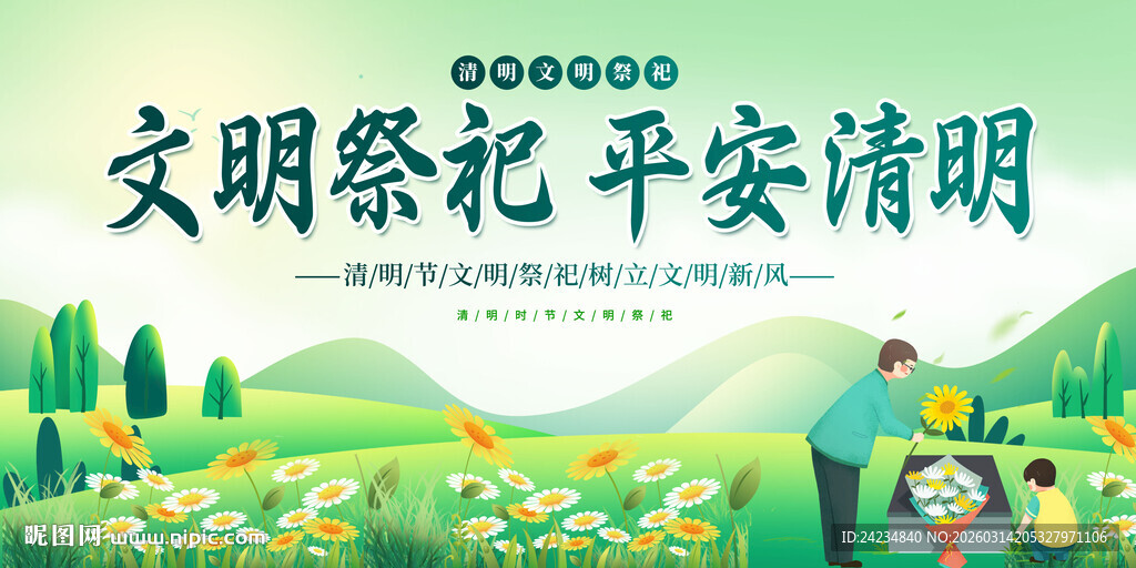 清明节文明祭祀