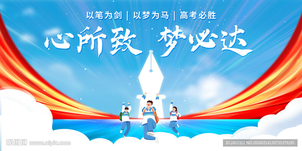 中考高考 心所致 梦必达