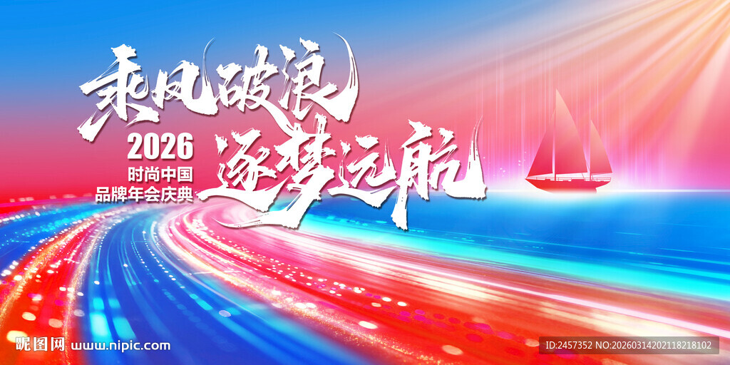 舞台绚丽 梦想启航 时尚背景