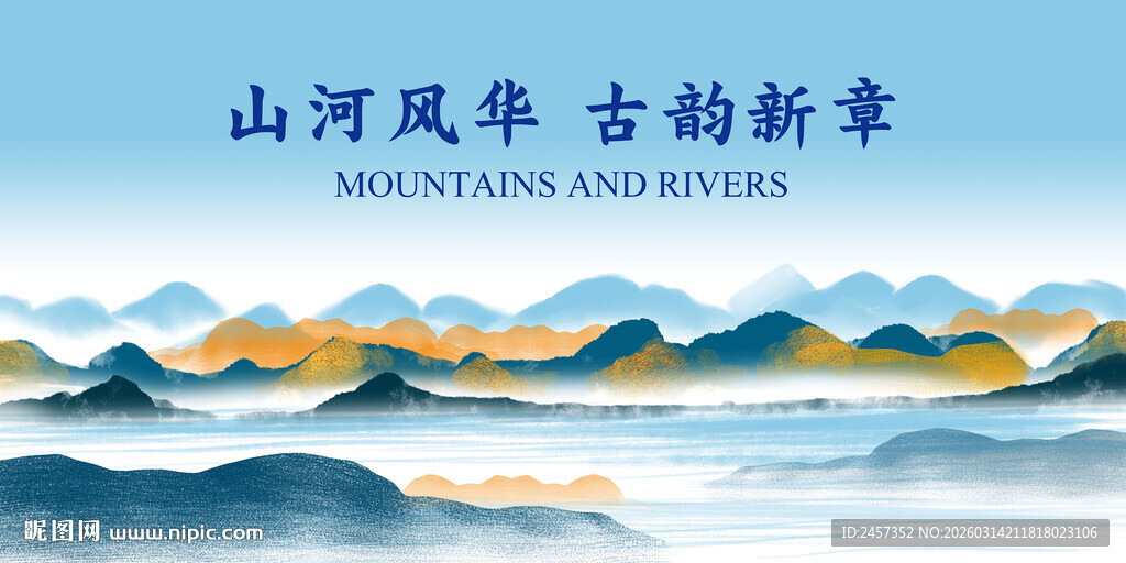 新中式山水 山河风华 古韵新景