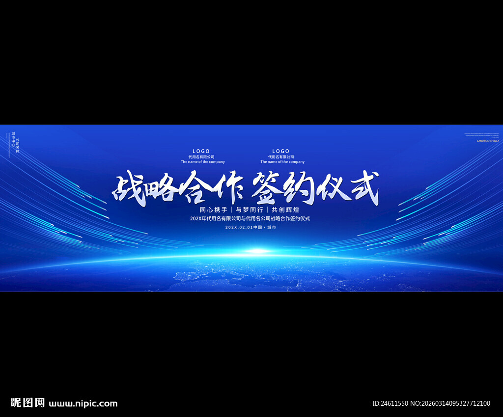 企业战略合作签约仪式背景板