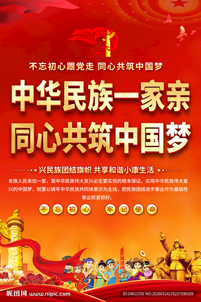 民族团结文化宣传海报