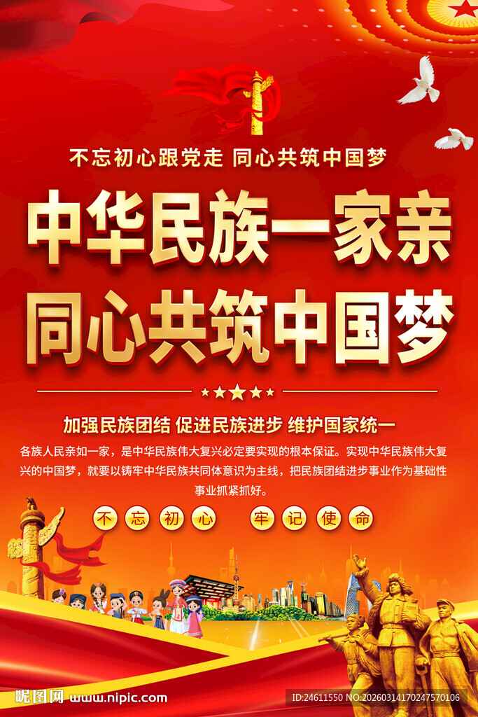 中华民族一家亲宣传海报