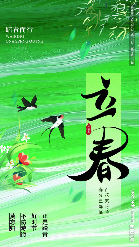 立春时节春燕飞舞图