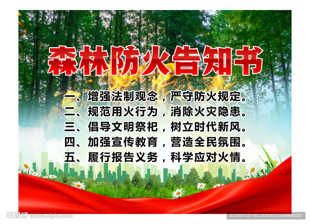 森林防火告知书