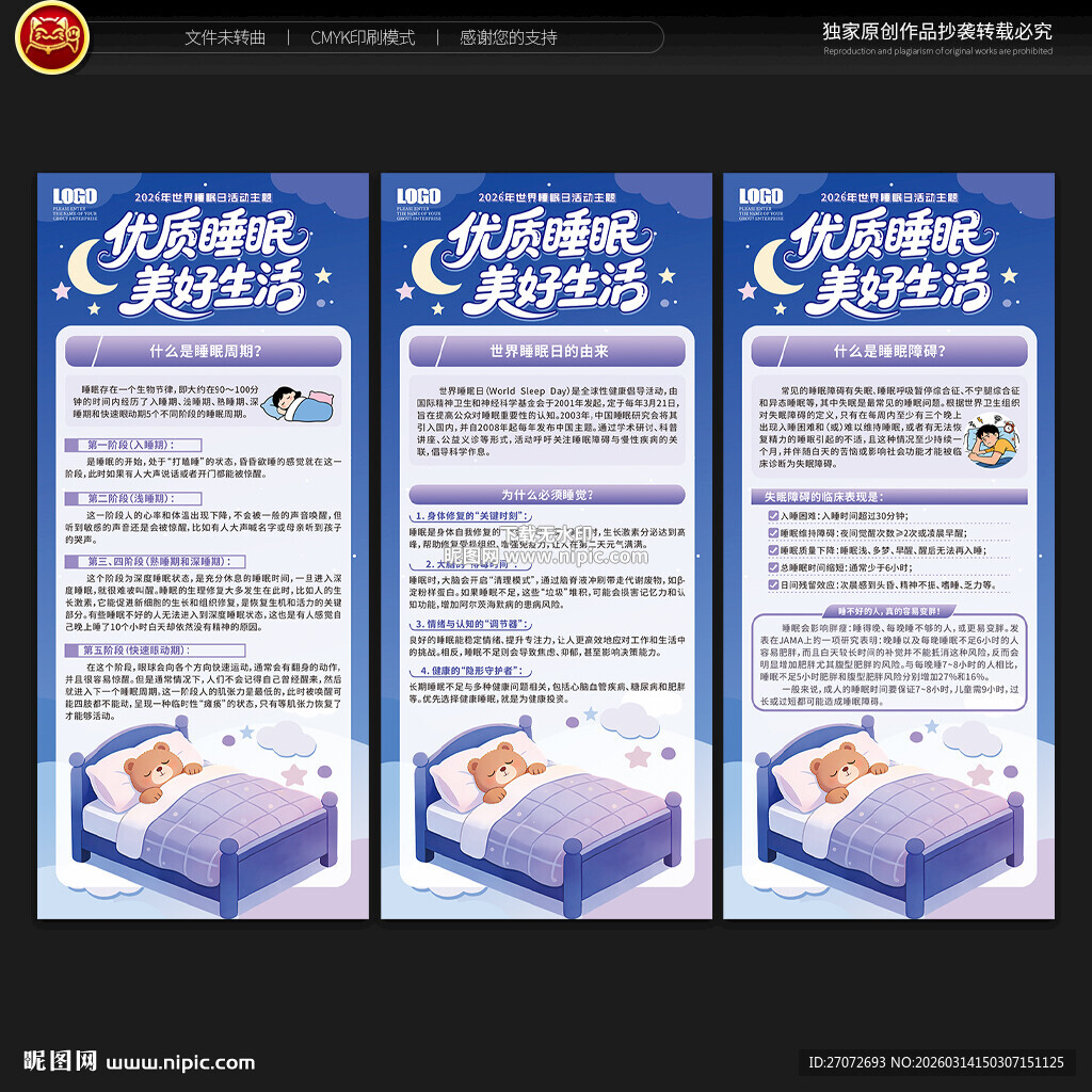 世界睡眠日展架