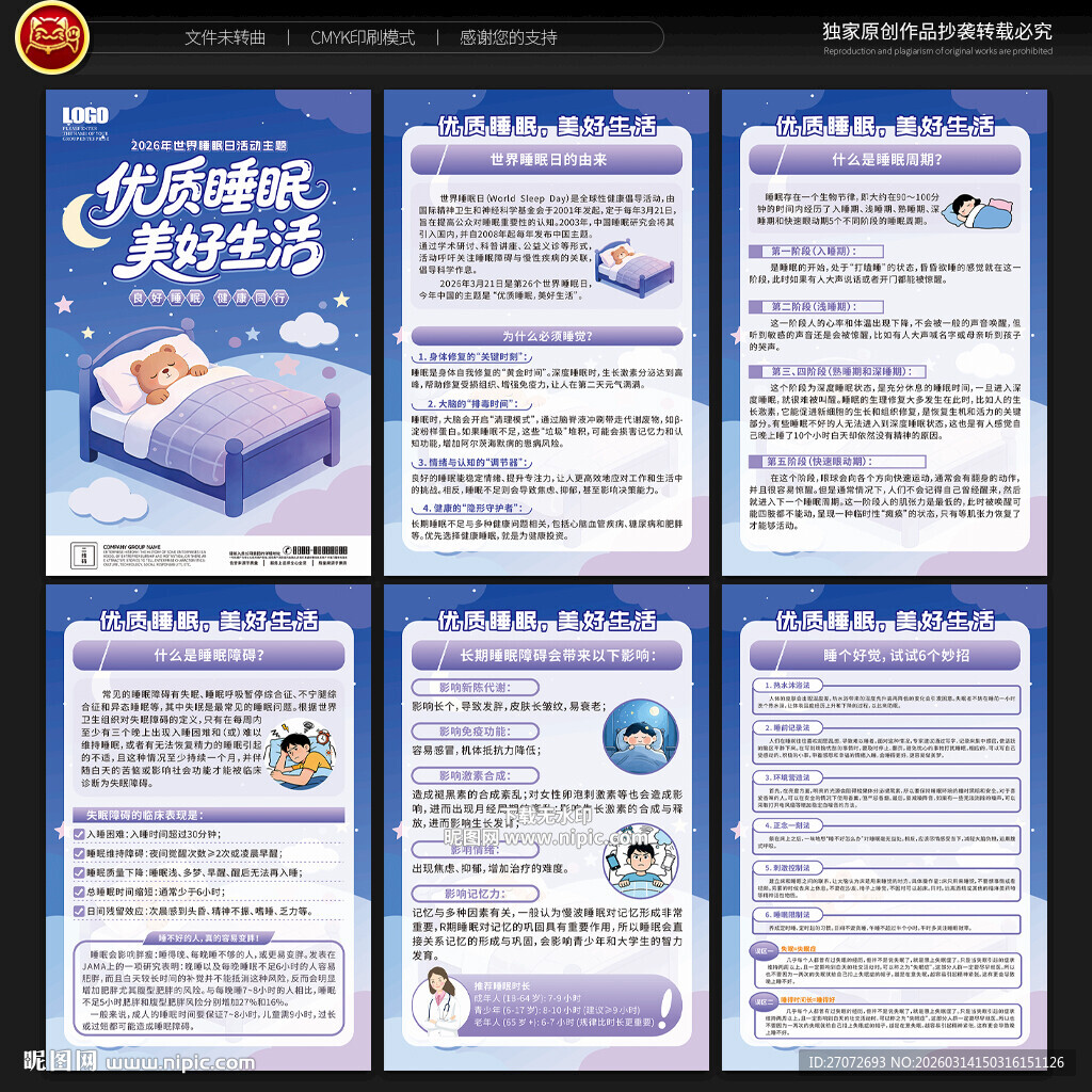 世界睡眠日展板