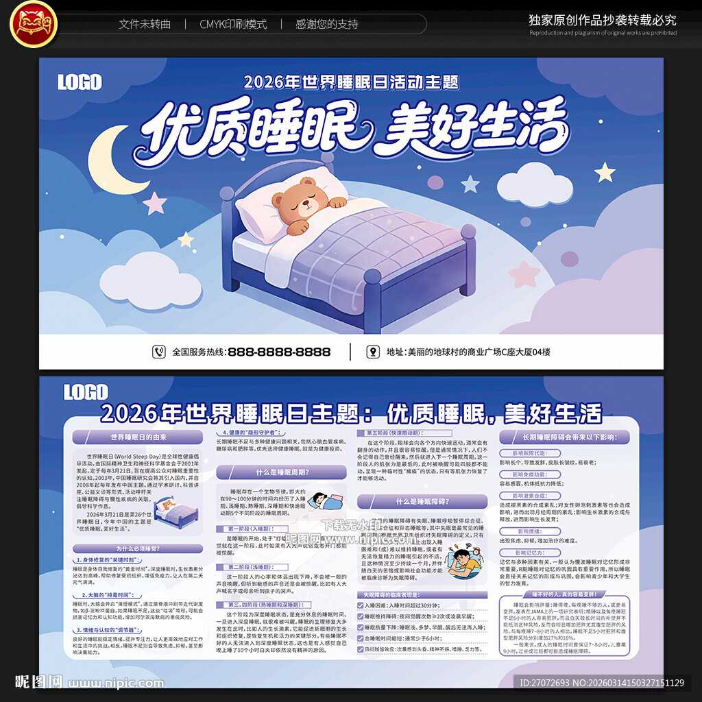世界睡眠日宣传栏