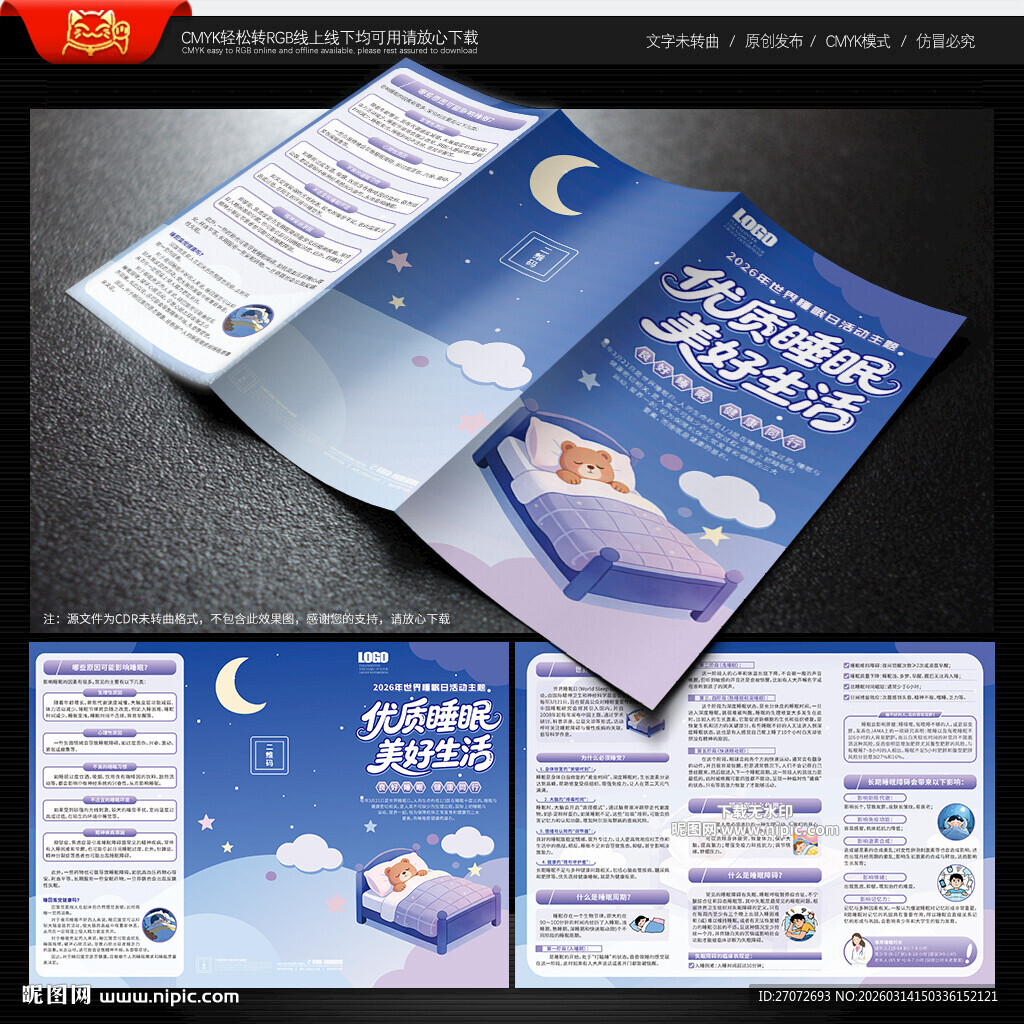 世界睡眠日三折页