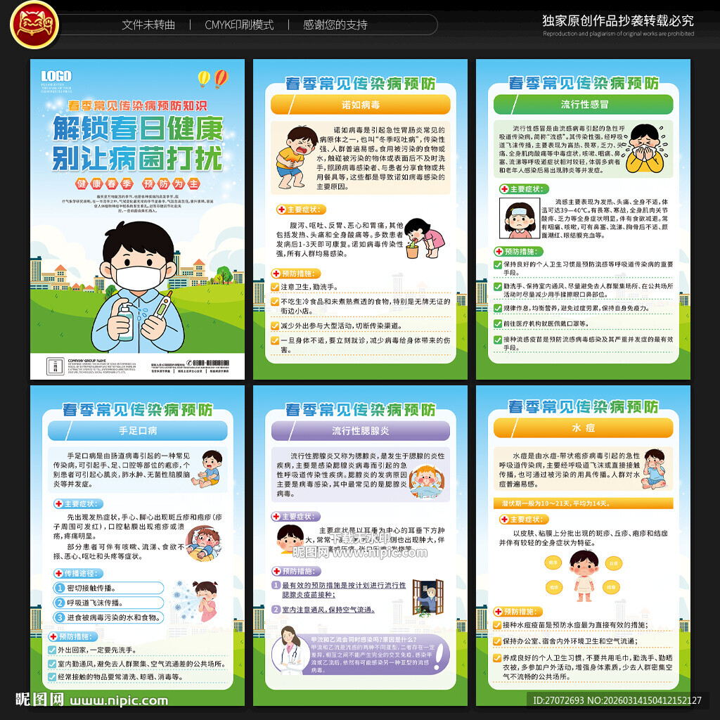 春季传染病预防展板