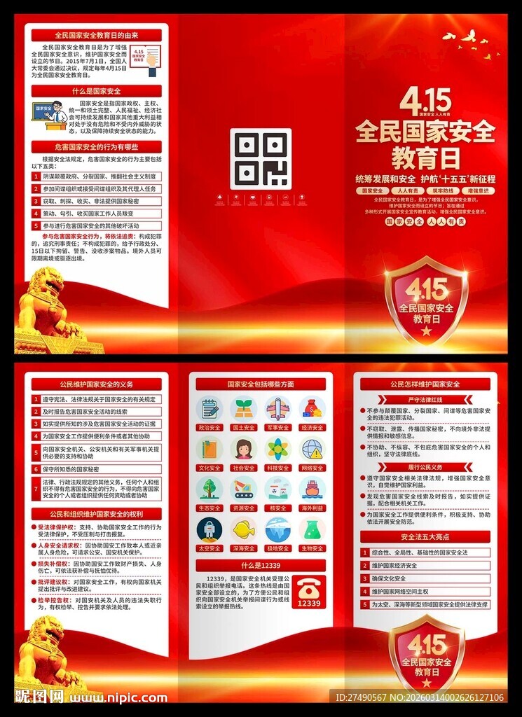 2026年国家安全教育日三折页