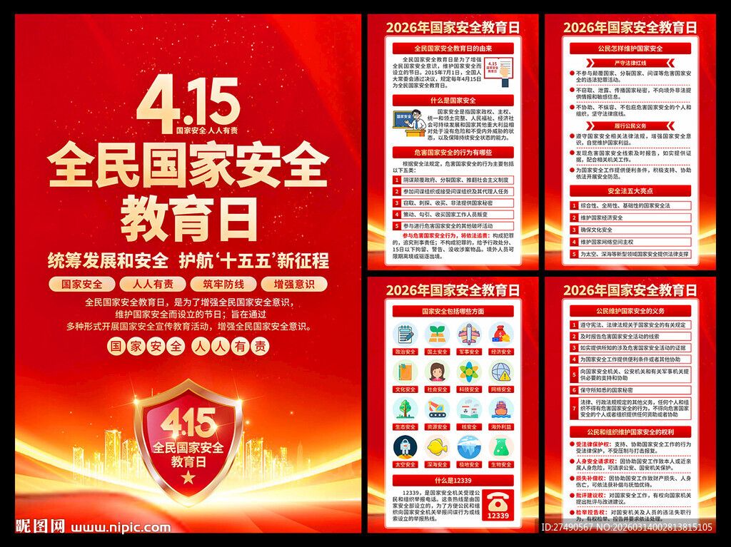 2026年国家安全教育日海报