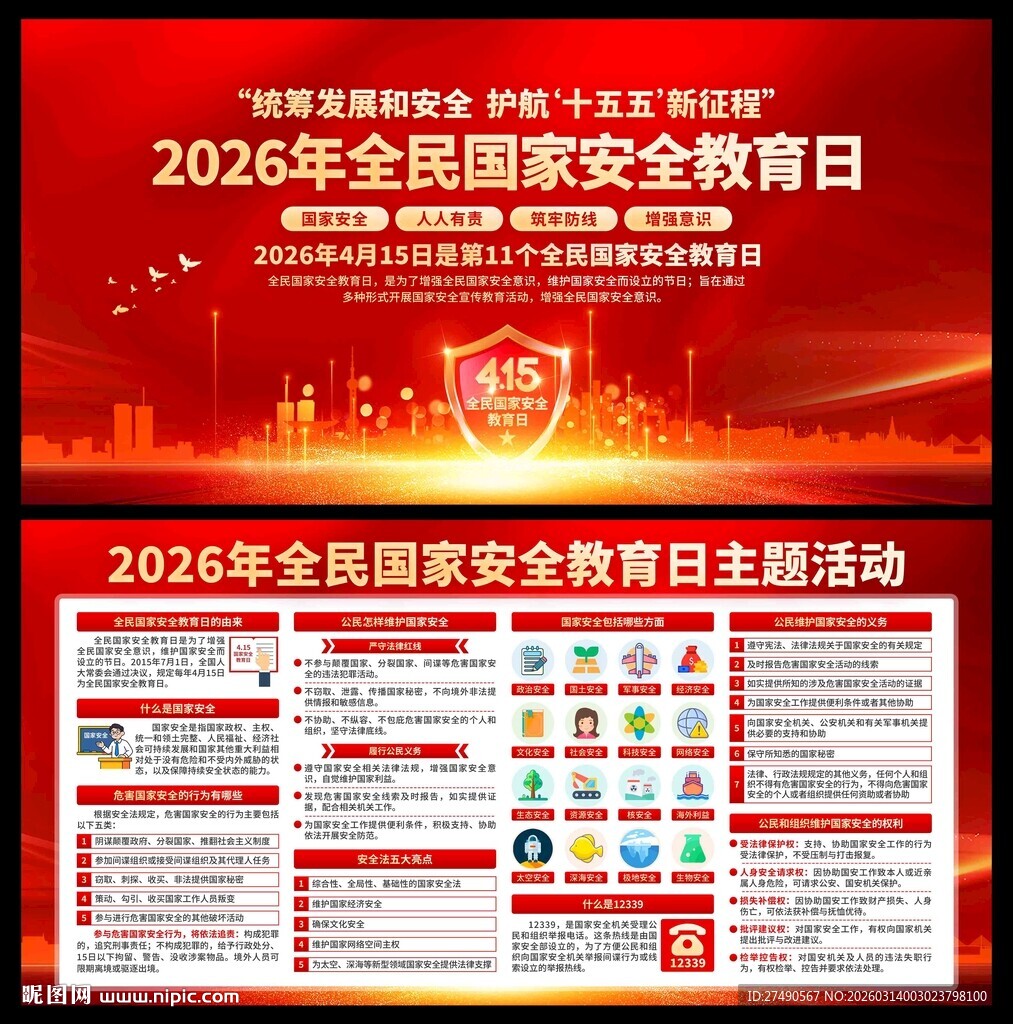 2026年国家安全教育日展板