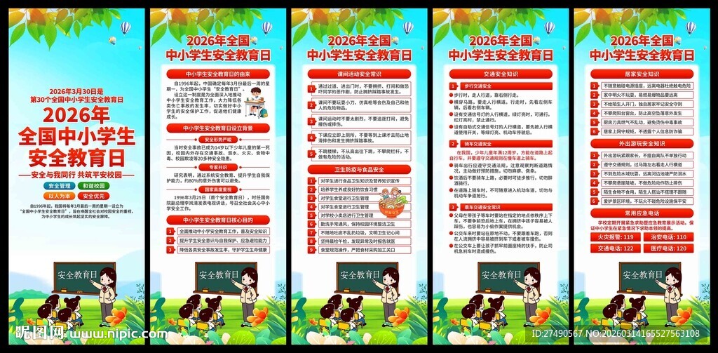 中小学生安全教育日易拉宝