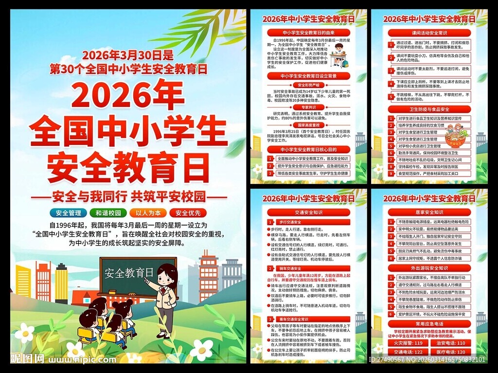 中小学生安全教育日海报