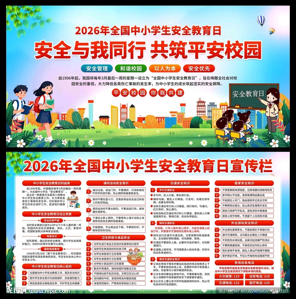 中小学生安全教育日展板