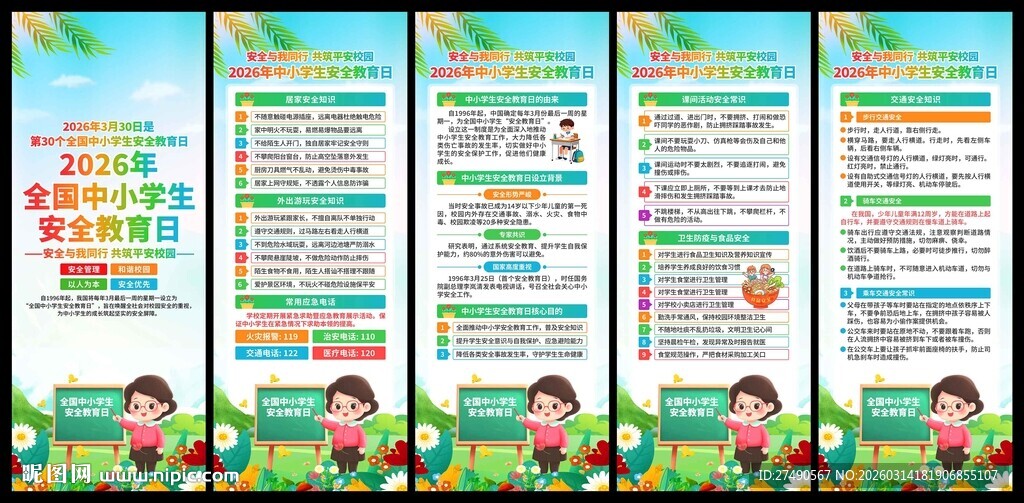 中小学生安全教育日易拉宝