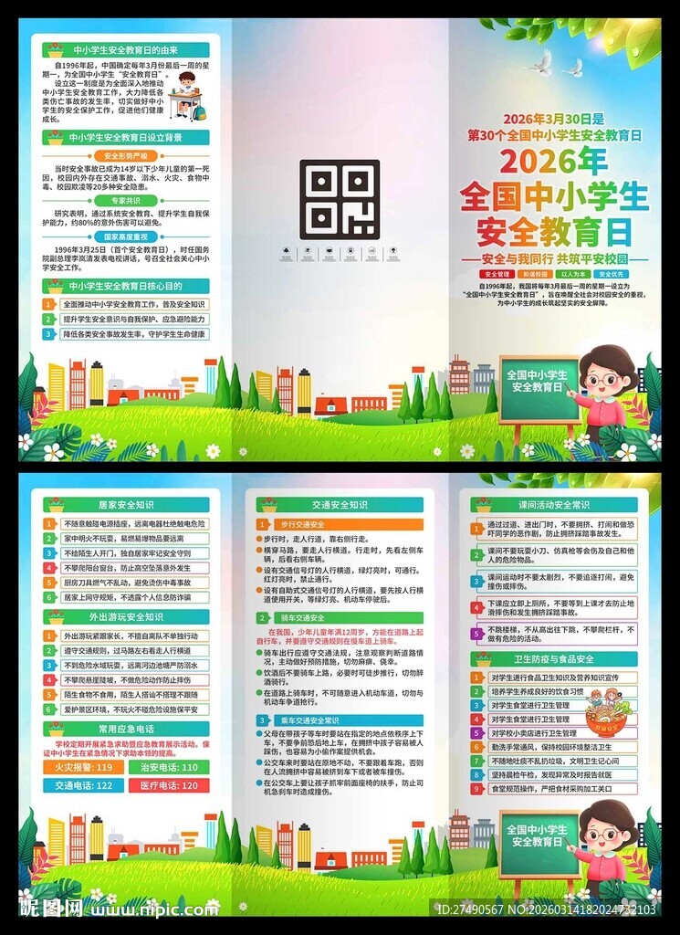 中小学生安全教育日三折页