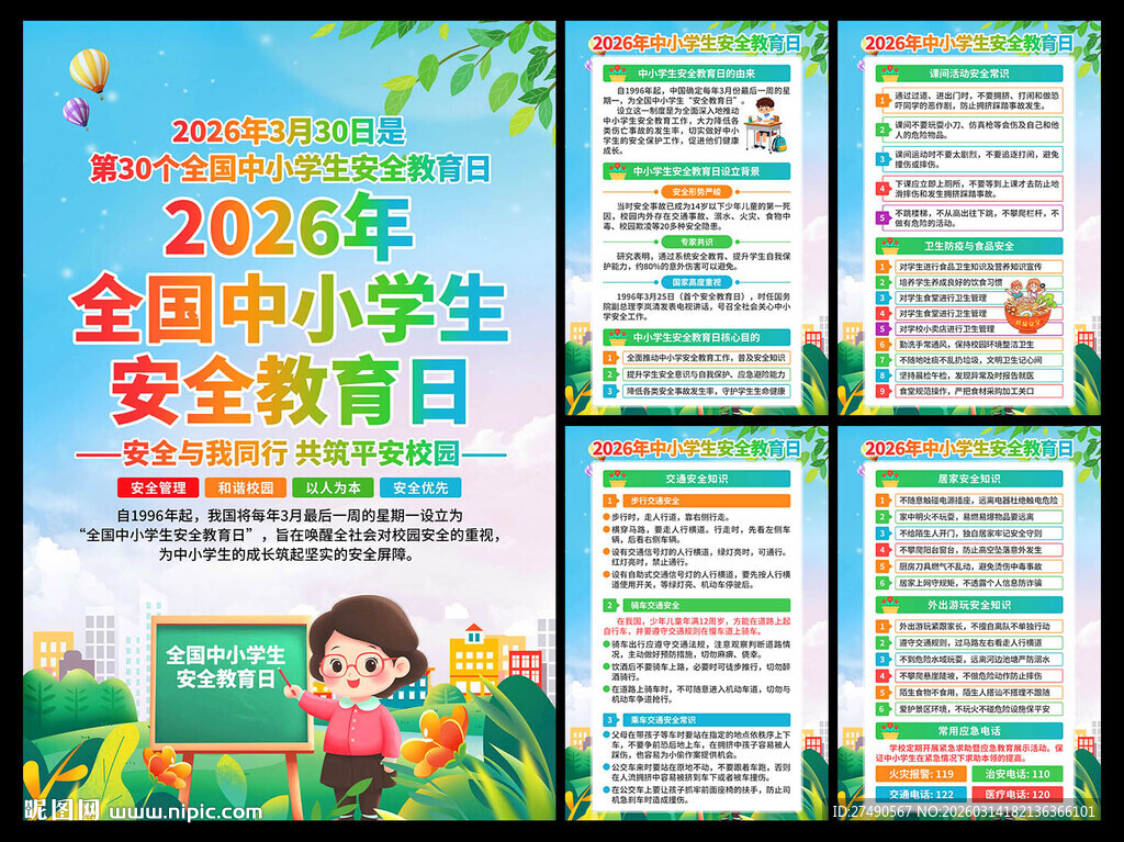 中小学生安全教育日海报