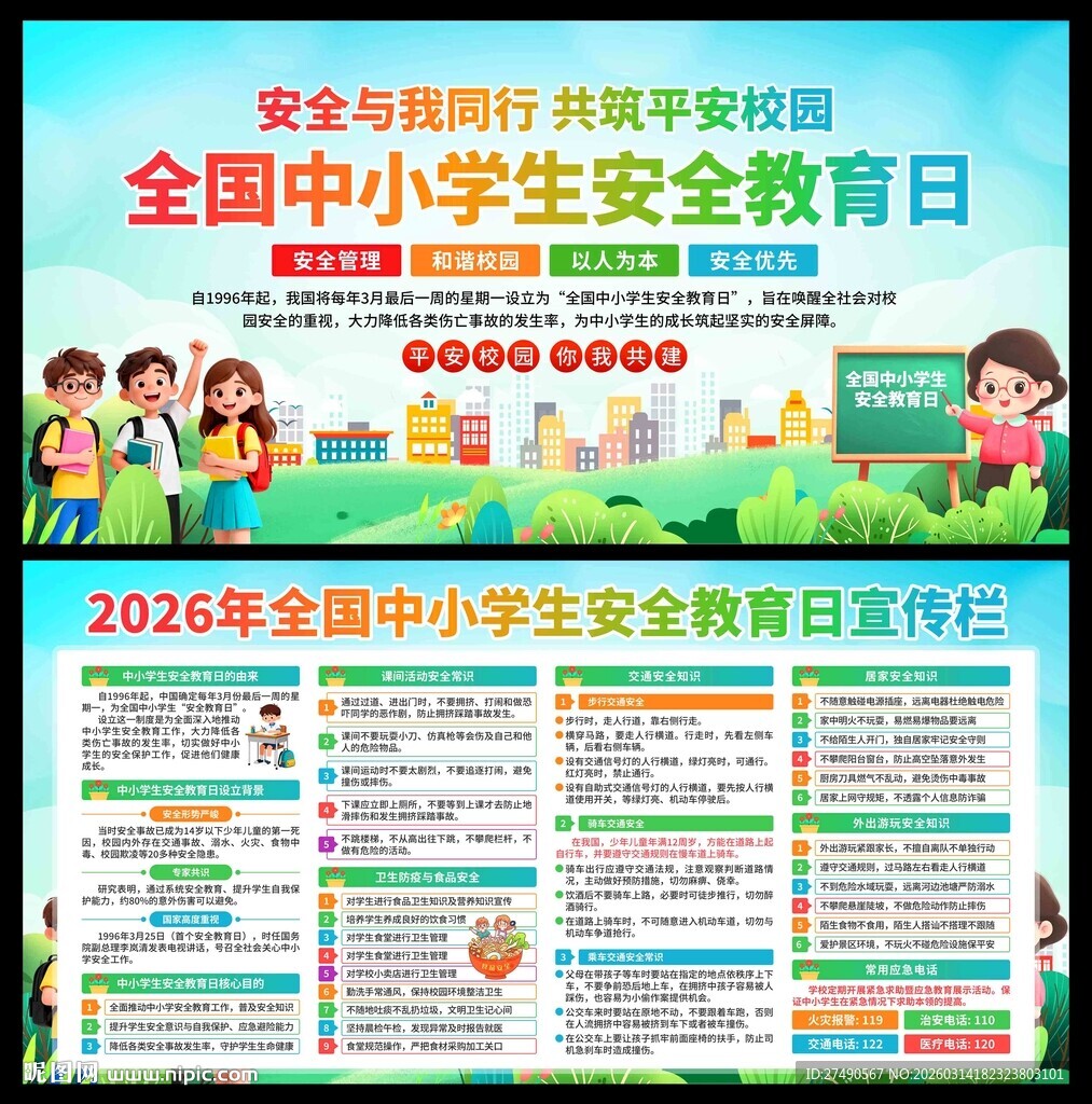 中小学生安全教育日展板