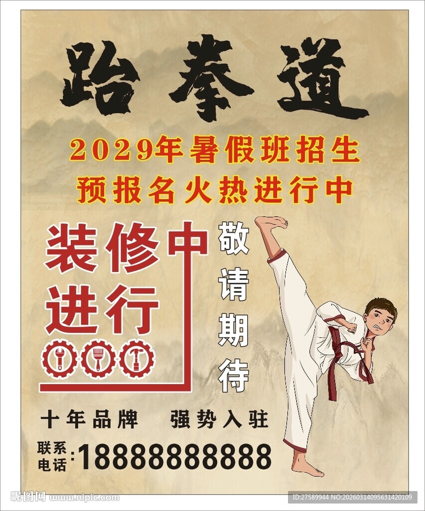 跆拳道海报展板挂画宣传