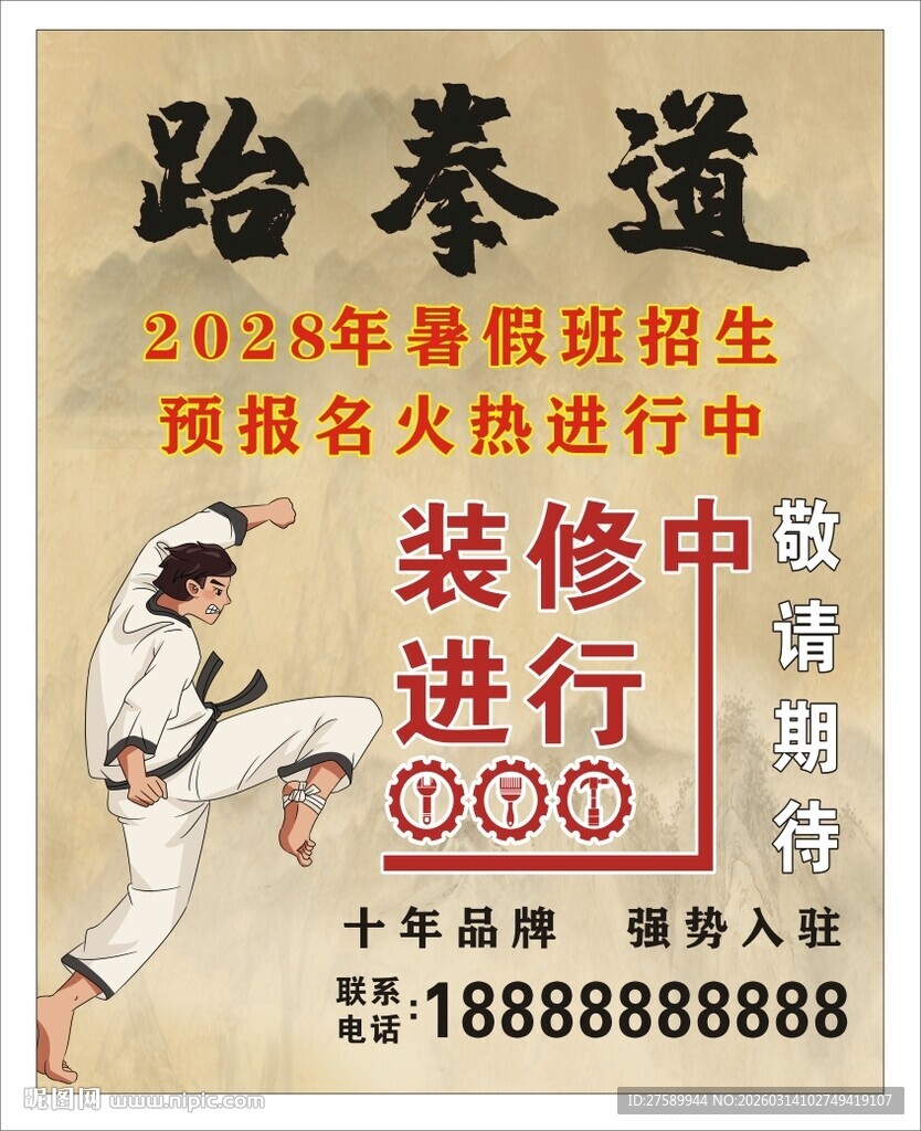 跆拳道海报展板挂画宣传