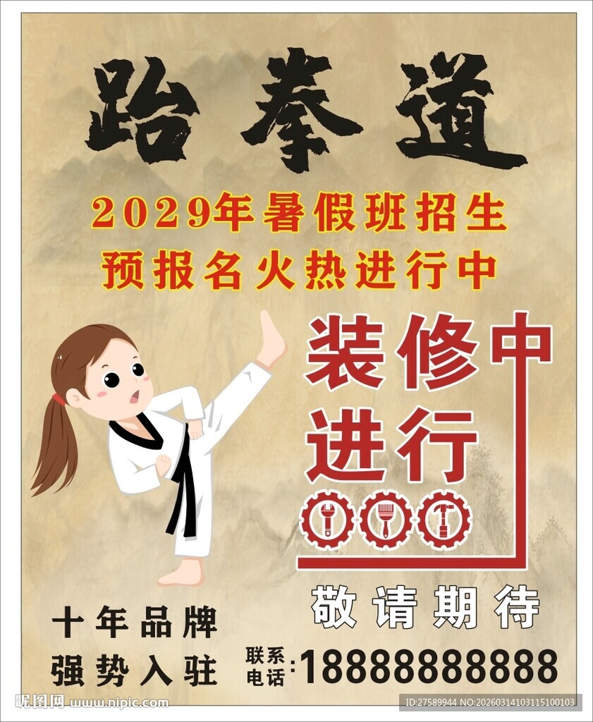 跆拳道海报展板挂画宣传