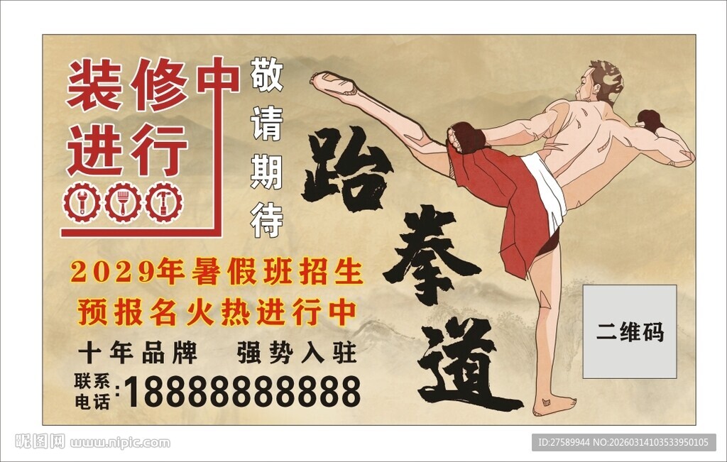 跆拳道海报展板挂画宣传