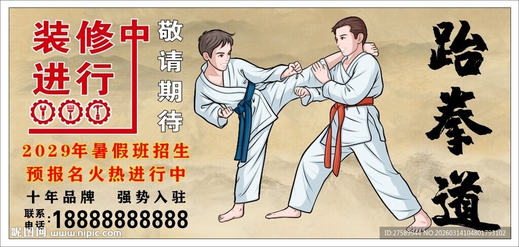 跆拳道海报展板挂画宣传