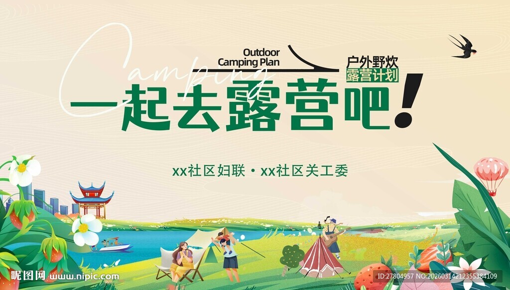 春日户外露营展板背景