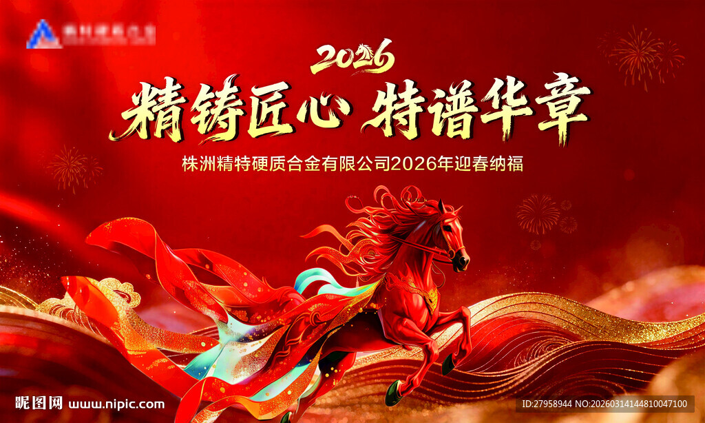 精铸匠心谱写华章展板