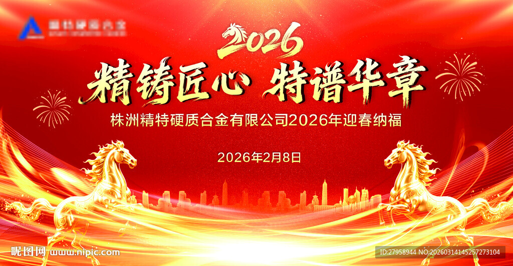 2025精铸匠心谱华章