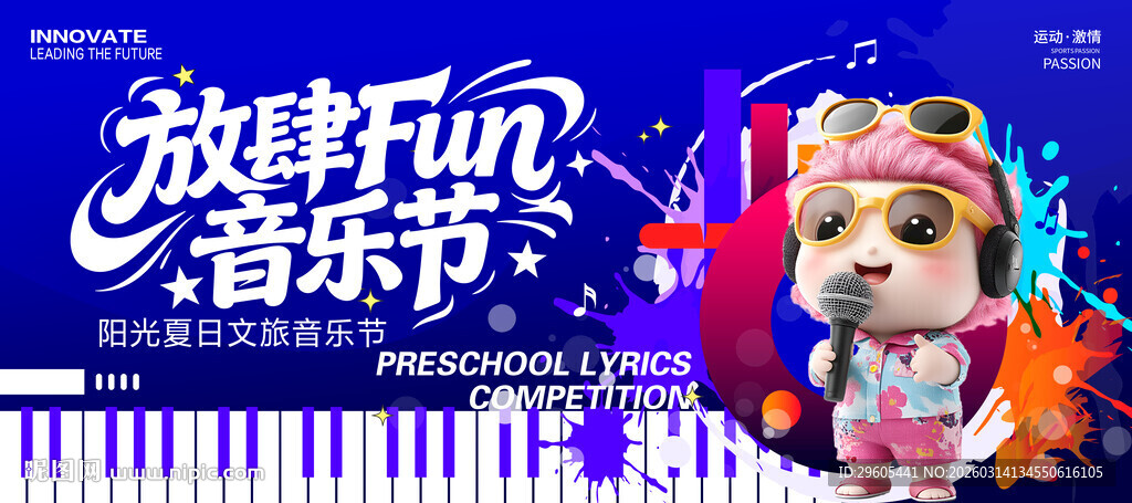 音乐节歌唱比赛