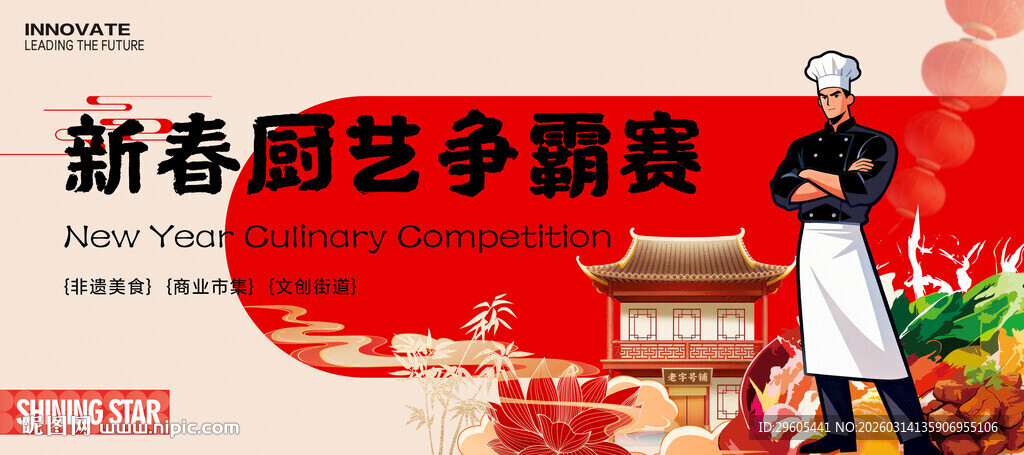新春厨艺争霸赛