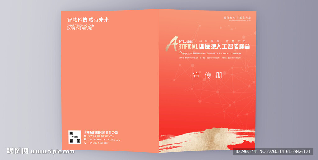 人工智能宣传画册封面