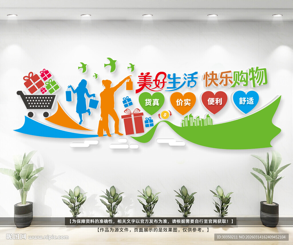 超市商场文化墙