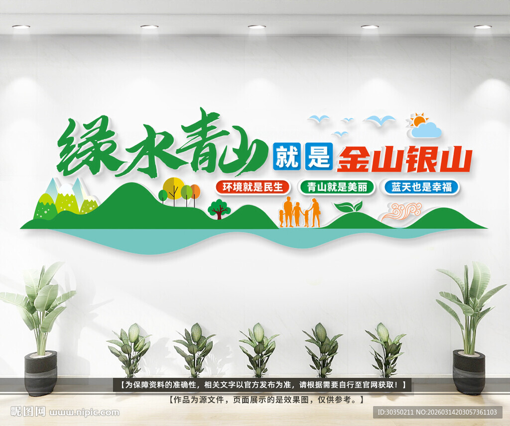 绿水青山就是金山银山文化墙