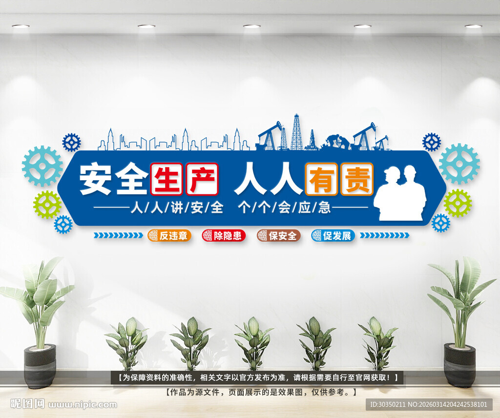 安全生产标语文化墙