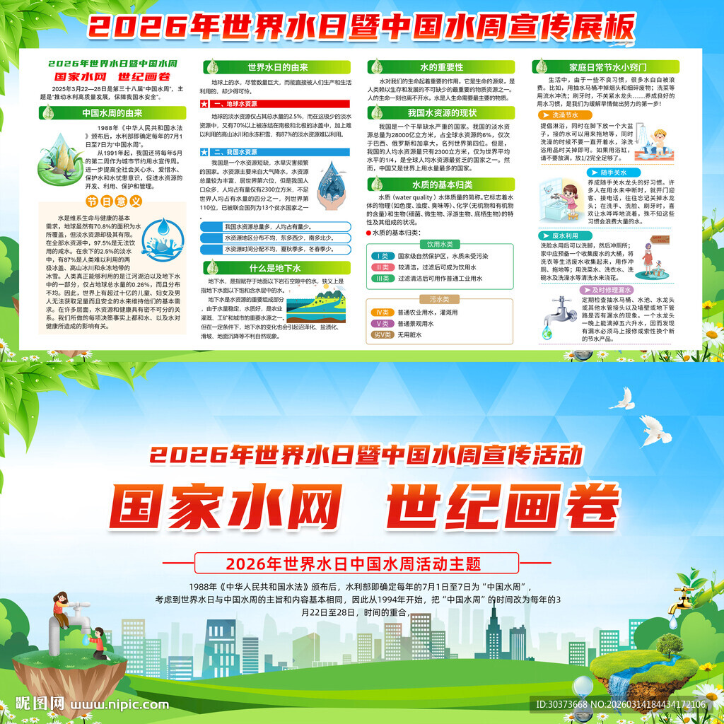 中国水周世界水日