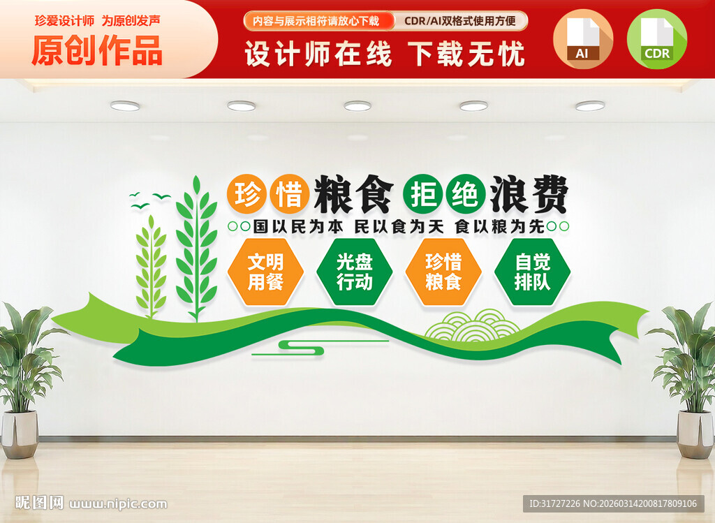 珍惜粮食拒绝浪费文化墙