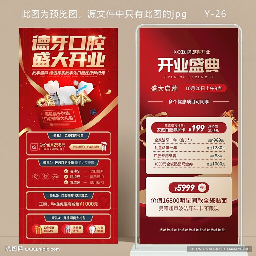 红色喜庆口腔诊所开业周年庆展架