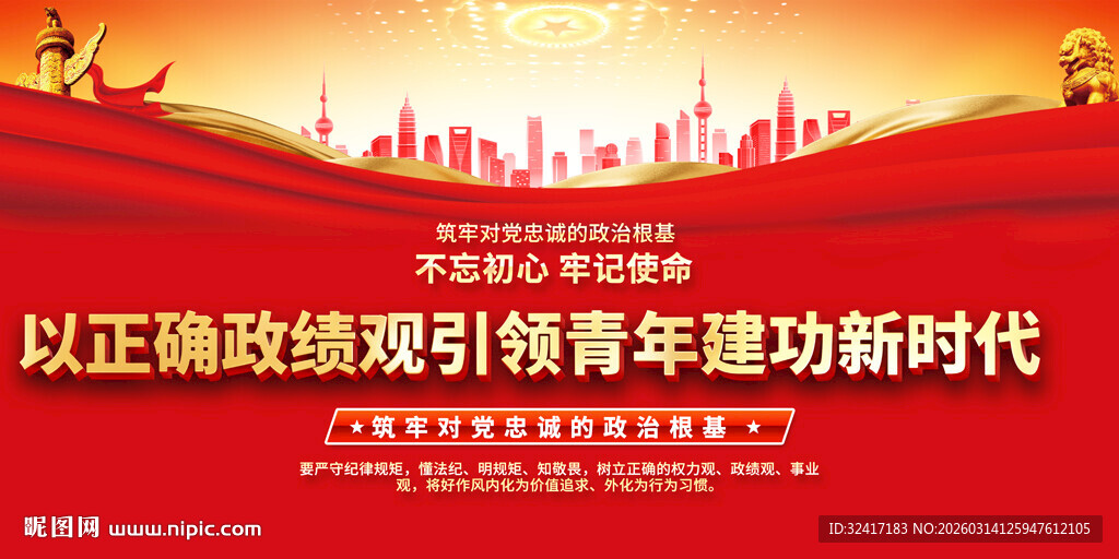 政绩观教育展板