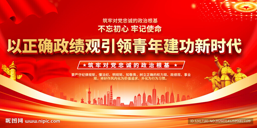 政绩观教育展板