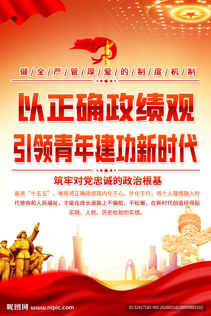 以正确政绩观引领青党政文化海报