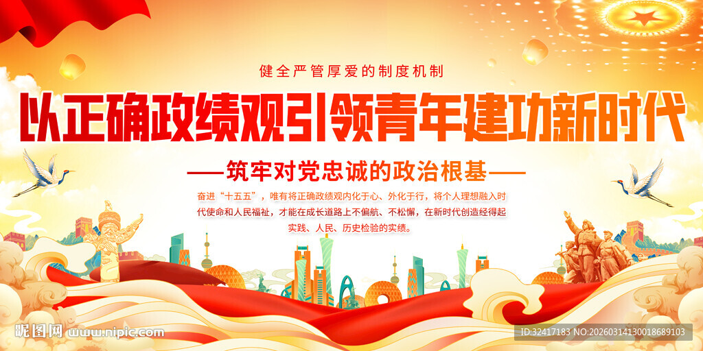 政绩观党建文化宣传展板