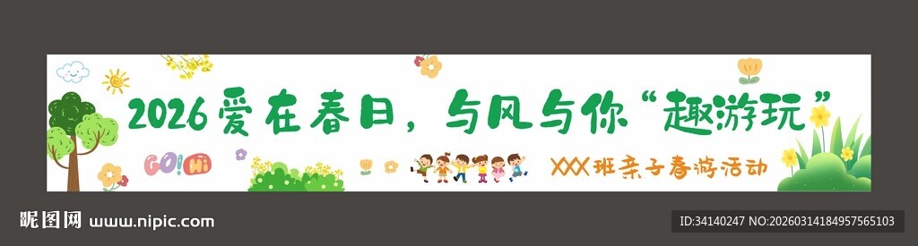 春游横幅