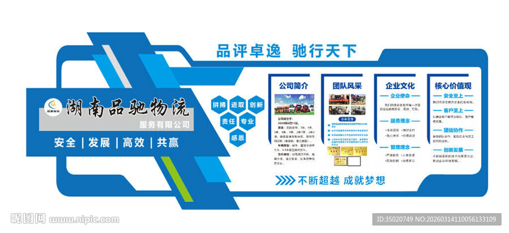 蓝色企业文化墙信息展示板