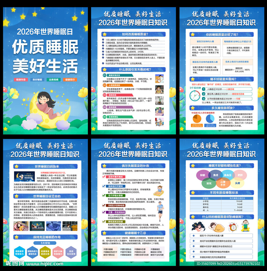 2026年世界睡眠日