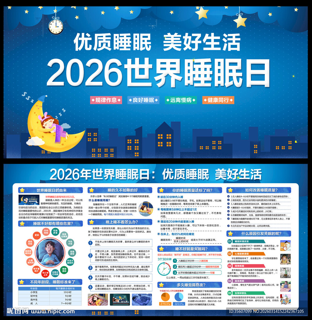 2026年睡眠日宣传栏