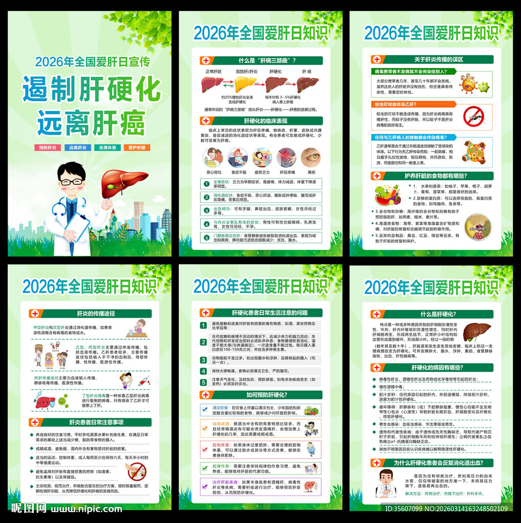 2026年全国爱肝日